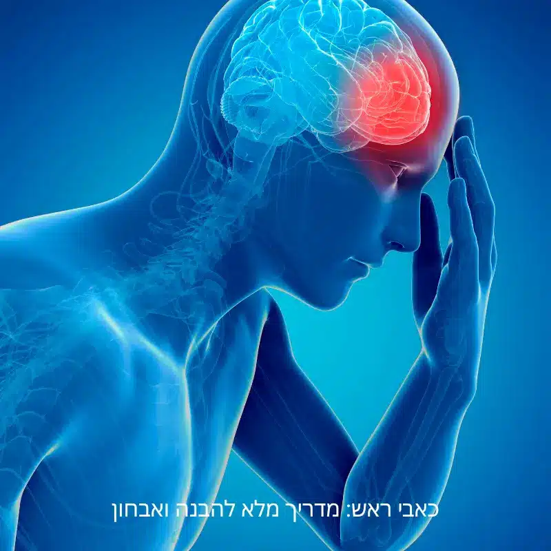 כאבי ראשי חוזרים? כל סוגי כאבי הראש והדרכים לאבחון | BMC מדיקל סנטר