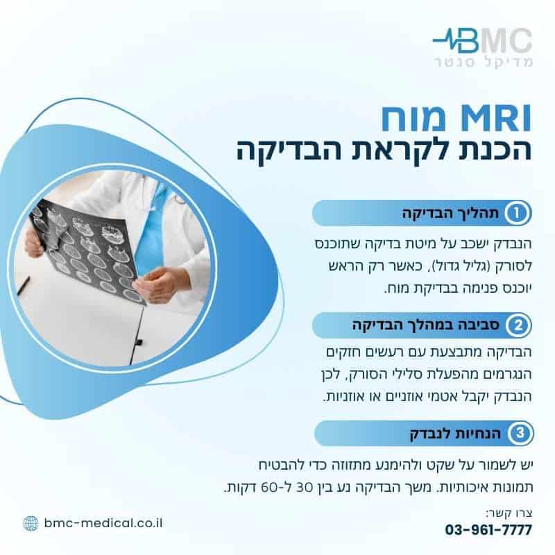 MRI מוח - הכנת לקראת הבדיקה