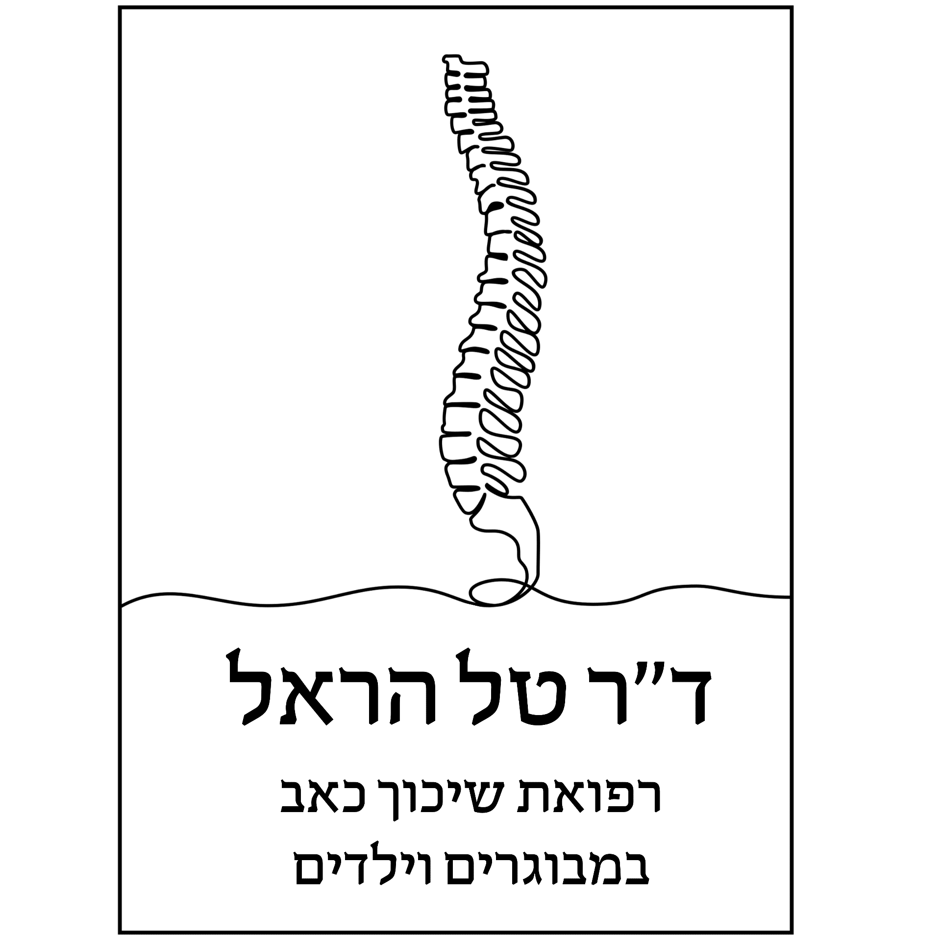 רפואת שיכוך כאב- דוקטור טל הראל