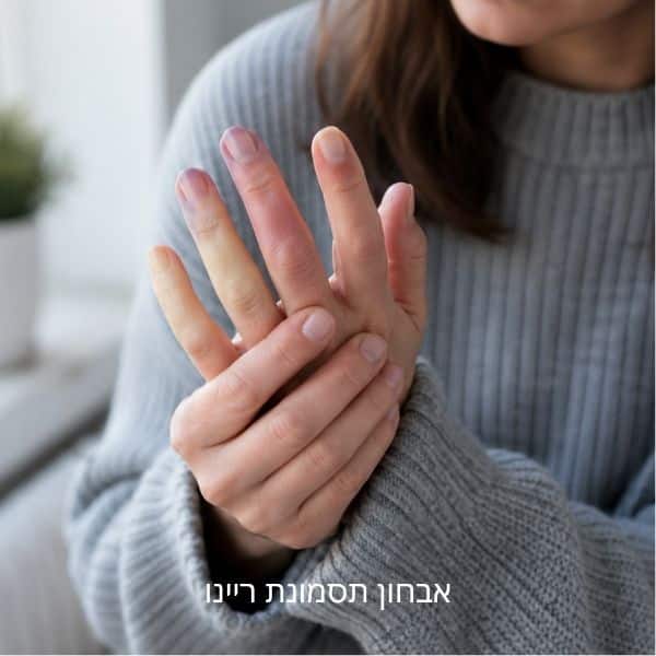 אבחון תסמונת ריינו - BMC מדיקל סנטר