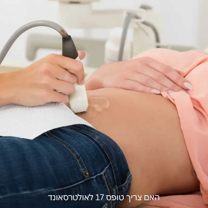 אולטרסאונד בהריון – האם צריך טופס 17 לבדיקה