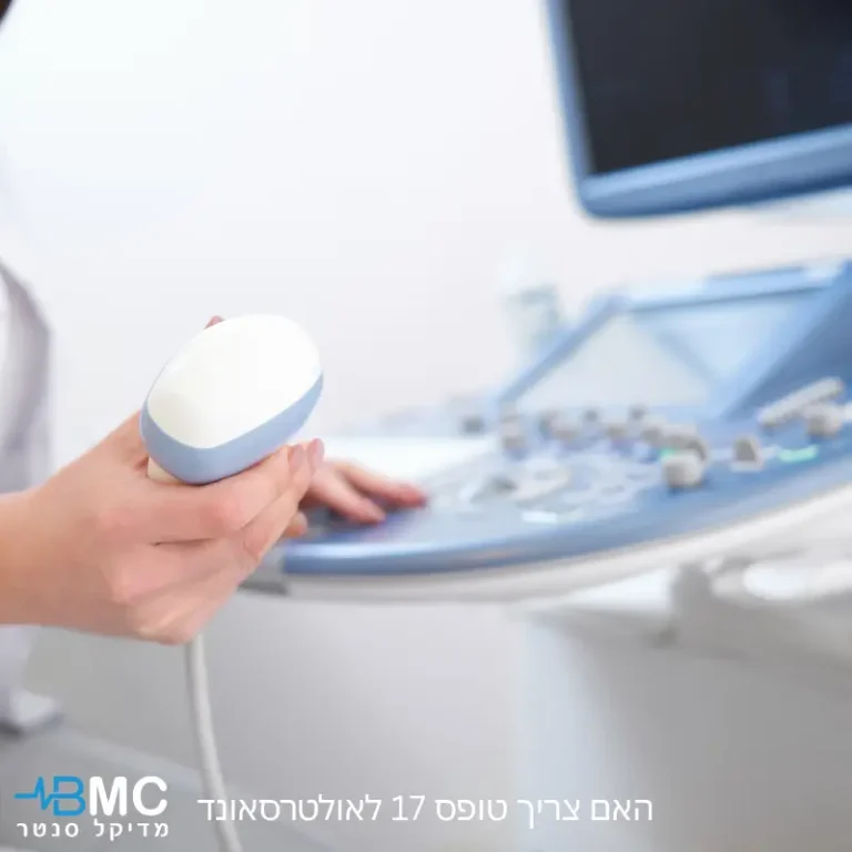 בדיקת אולטרסאונד – מתי נדרש טופס 17 ומה חשוב לדעת