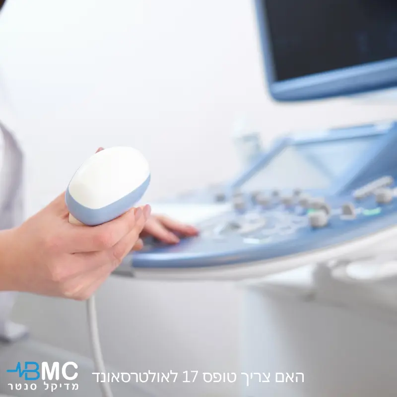 בדיקת אולטרסאונד – מתי נדרש טופס 17 ומה חשוב לדעת