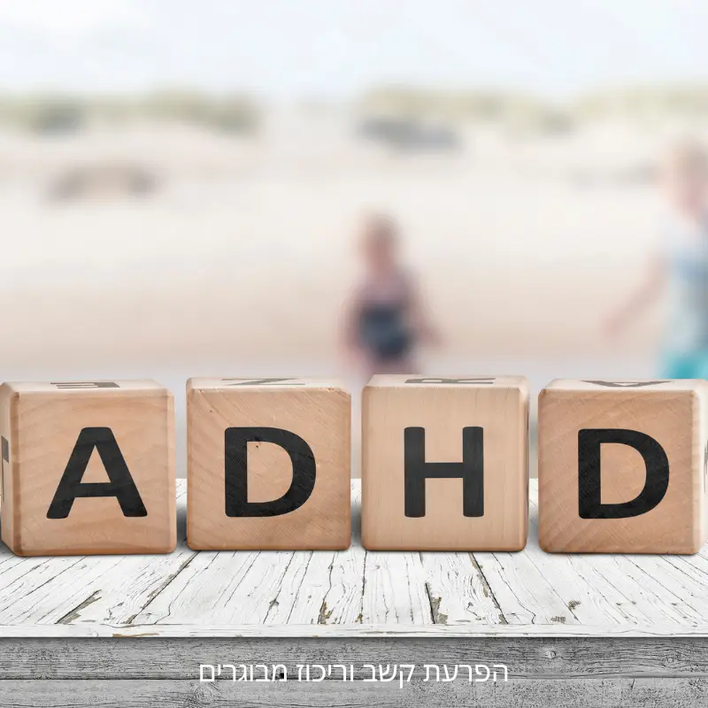 הפרעת קשב וריכוז (ADHD)