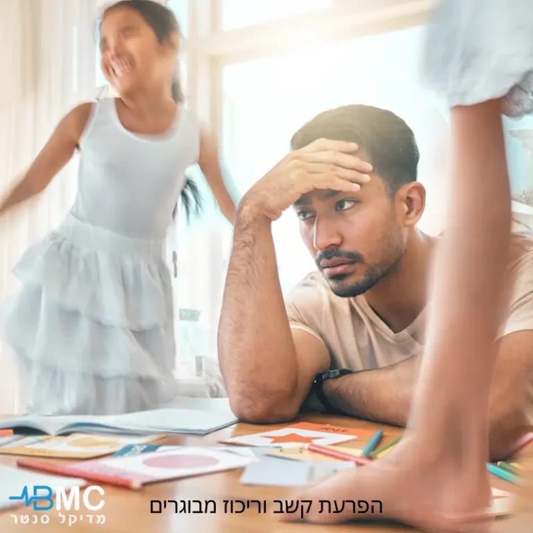 הפרעת קשב וריכוז אצל מבוגרים - BMC מדיקל סנטר