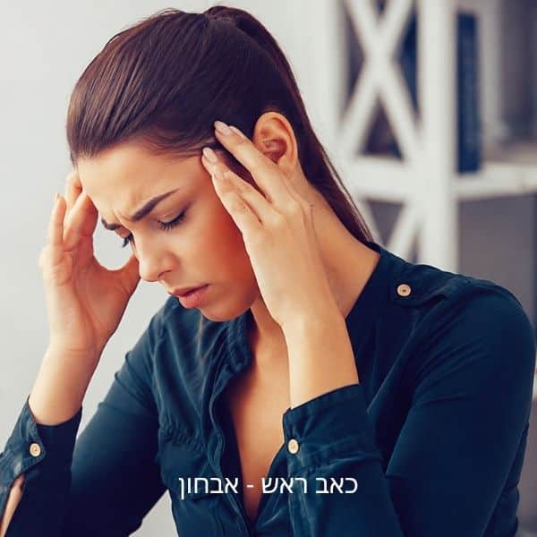 כאב ראש - אבחון - BMC מדיקל סנטר