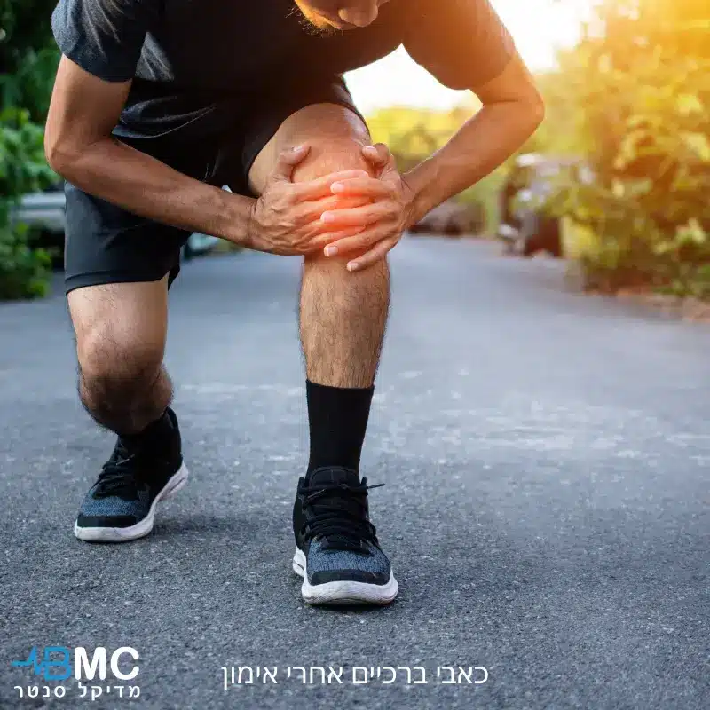 כאבי ברכיים אחרי אימון - BMC מדיקל