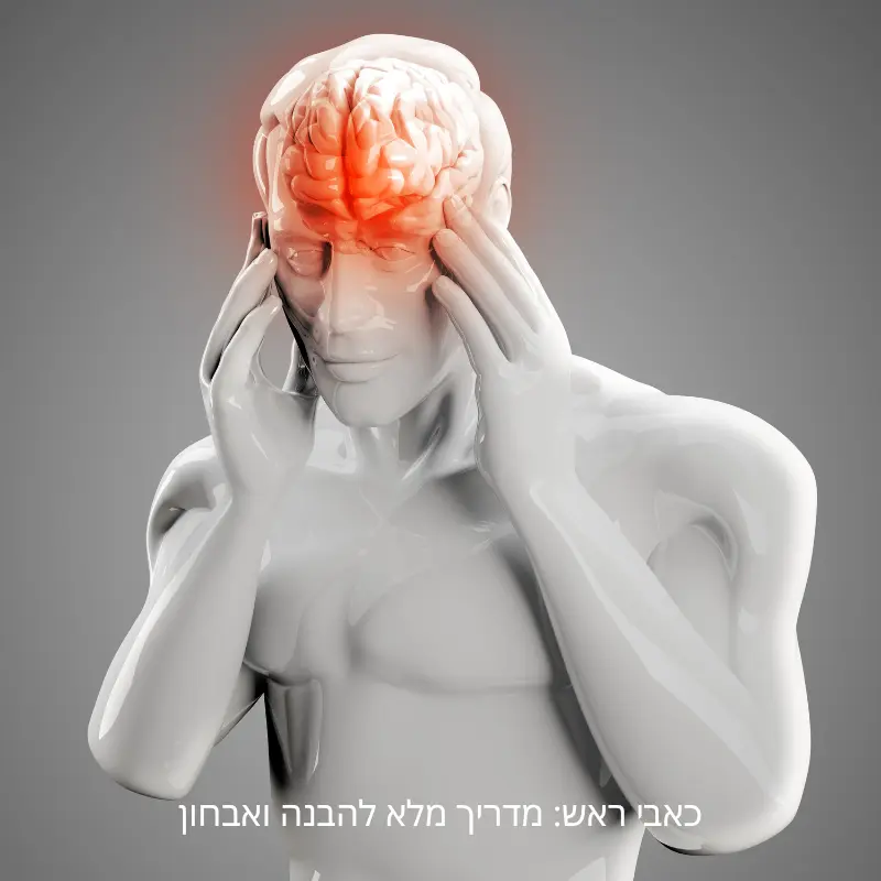 כאבי ראש מדריך מלא להבנה ואבחון - BMC מדיקל סנטר