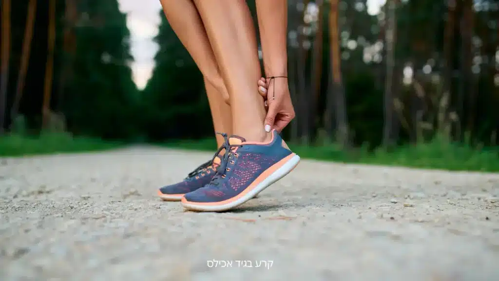 אבחון קרע בגיד אכילס