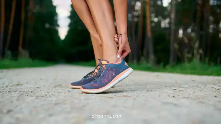 אבחון קרע בגיד אכילס